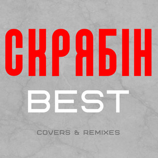 Скрябін (Best Сovers & Remixes)