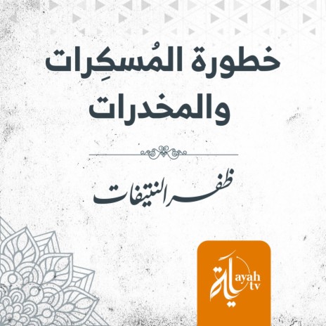 Khotorat Al Mosqerat Wa Al MUkhaderat | Boomplay Music