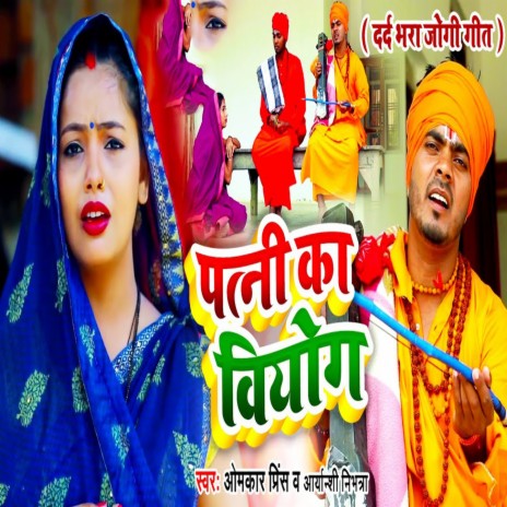 Patni Ka Viyog | Boomplay Music