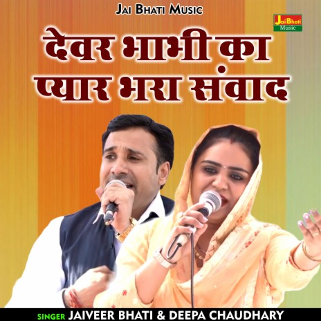 Devar Bhabhi Ka Pyar Bhara Sanvad (Hindi) ft. Deepa Chaudhary | Boomplay Music