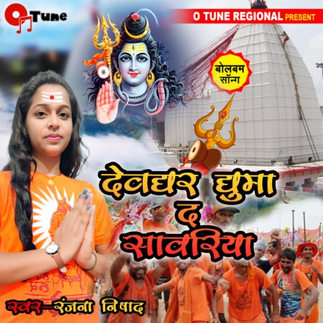 Devghar Ghuma Da Sanwariya | Boomplay Music