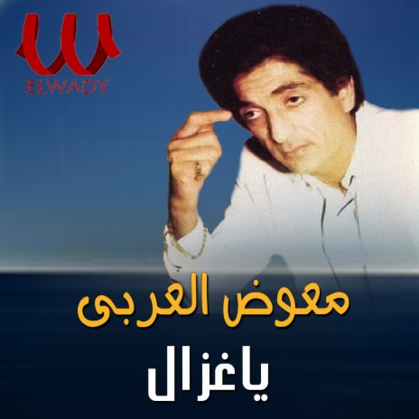 يا غزال | Boomplay Music