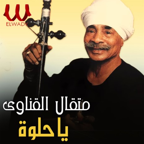 يا حلوة | Boomplay Music