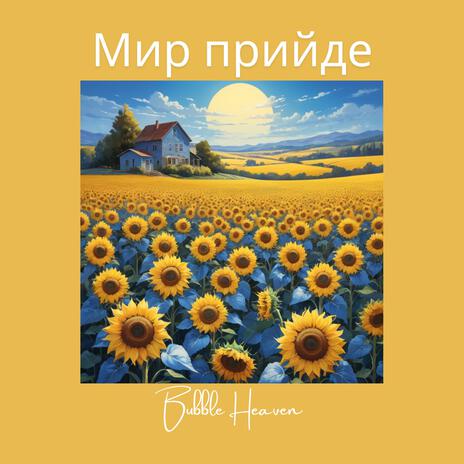 Мир прийде | Boomplay Music