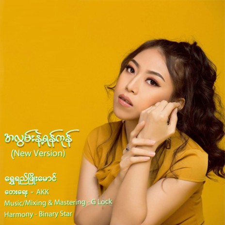 A Lwan Nae Yangon (New Version) | Boomplay Music