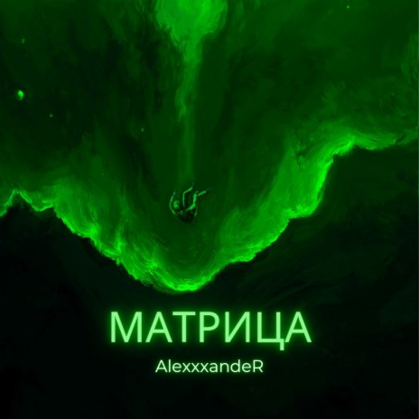 Матрица | Boomplay Music