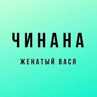 Женатый Вася