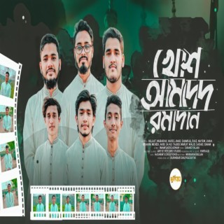 রমজানের নতুন গজল | খোশ আমদেদ রমাদান | Ramadan New Song | বাংলা গজল | Islamic Nasheed