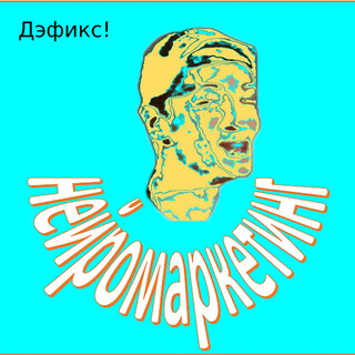 Дэфикс!