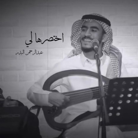 اختصرها لي | Boomplay Music