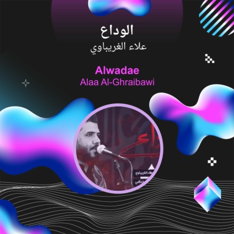 الوداع | Boomplay Music