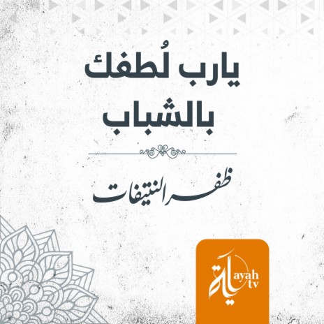 Ya Rab Lotfak BeShabab | Boomplay Music