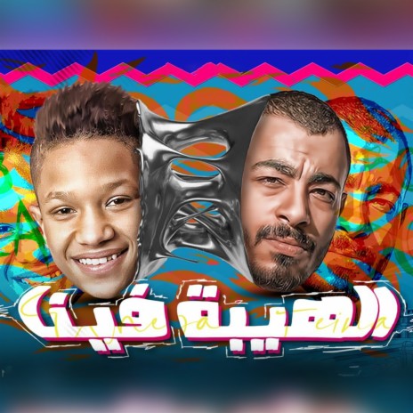 الهيبه فينا ft. محمد معجزة | Boomplay Music