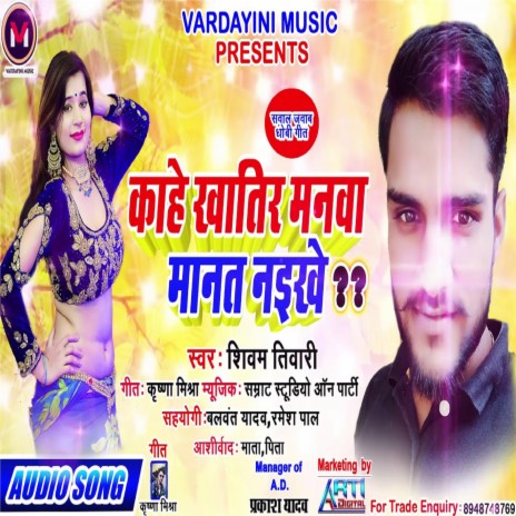 Kahe Khatir Manwa Manat Naikhe (Bhojpuri) | Boomplay Music