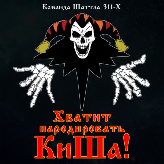 Хватит пародировать КиШа!