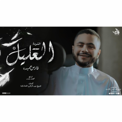 انشودة العليل | Boomplay Music