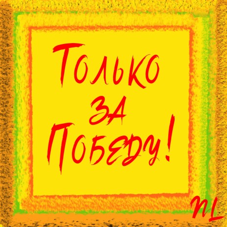 Только за Победу! | Boomplay Music