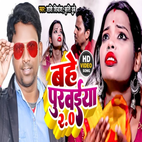 Bahe Purvaiya 2.0 (Bhojpuri Song) ft. Krity Dubey | Boomplay Music