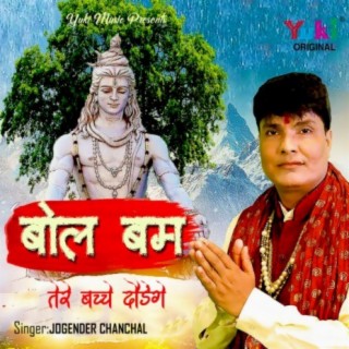 Bol Bum Tere Bachche Daudenge (Shiv Bhajan)