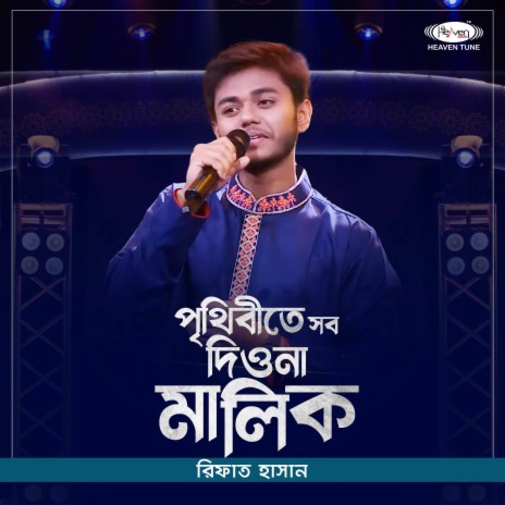 Prithibite Sob Dio Na Malik | Boomplay Music