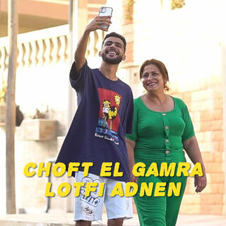 Choft el gamra / شفت القمرة