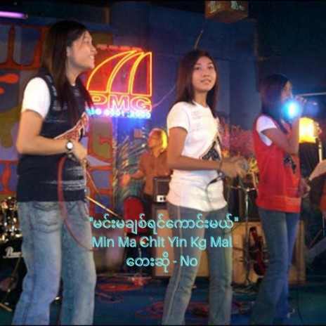 Min Ma Chit Yin Kg Mal (feat. No) | Boomplay Music