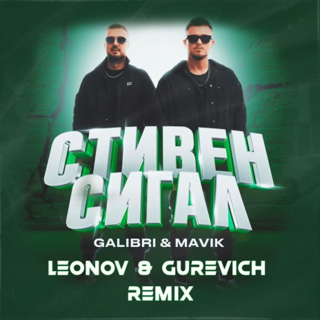 Стивен Сигал (Leonov & Gurevich Remix)
