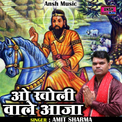 O Kholi Wale Aaja (Hindi)