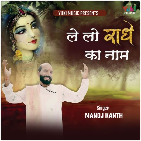 Le Lo Radhe Ka Naam | Boomplay Music