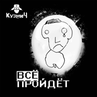 Всё пройдёт