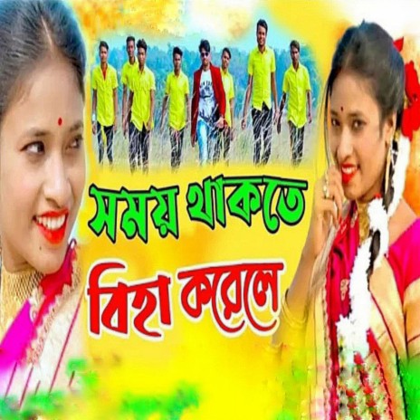 Samay Thakte Biha Kore Le | Boomplay Music