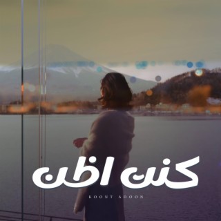 كنت اظن - نايف السديري