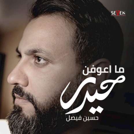 ما اعوفن حيدر | Boomplay Music