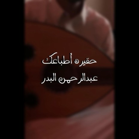 حقيرة أطباعك | Boomplay Music