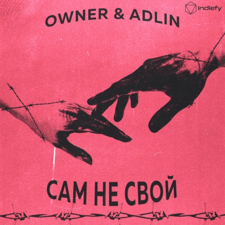 Сам не свой ft. Adlin | Boomplay Music