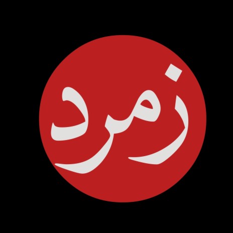 محرم جاينه كثرولنه الخدمه - حسين اهات | Boomplay Music