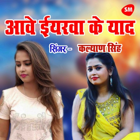 Aawe Eyarawa Ke Yaad Bhatar Sanghe Suti Kaise | Boomplay Music