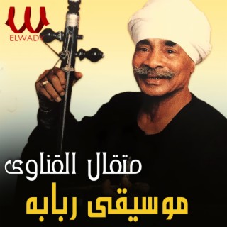 Metqal El Qenawy