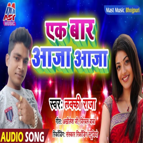 Ek Bar Aaja Aaja (Bhojpuri) | Boomplay Music