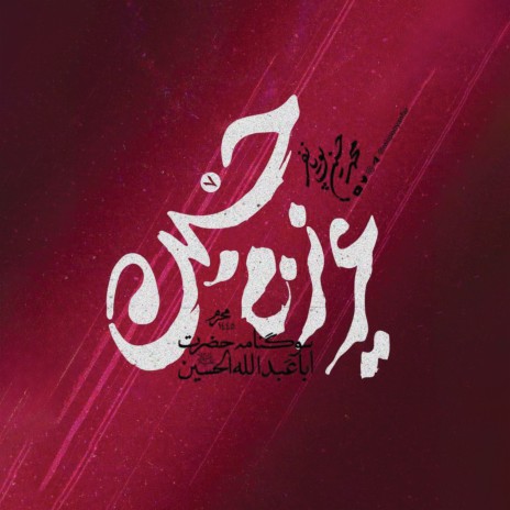 دوازدهمین امام | Boomplay Music