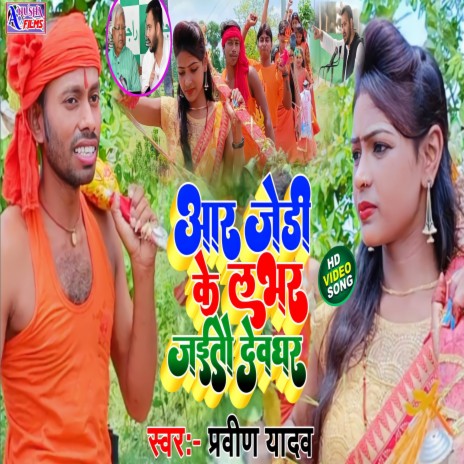 Rjd Ke Labhar Jaytau Devghar (bhojpuri)