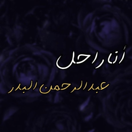 انا راحل | Boomplay Music