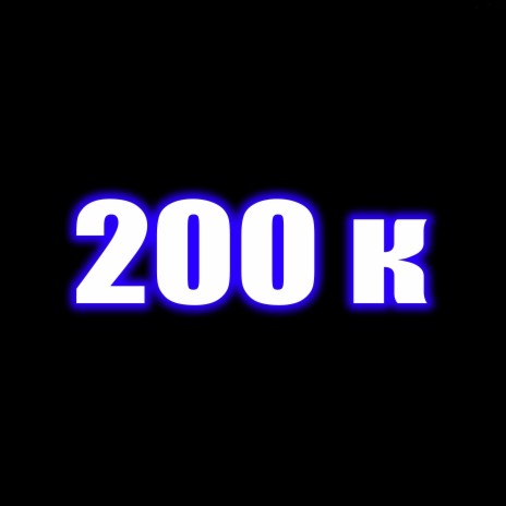 200к | Boomplay Music