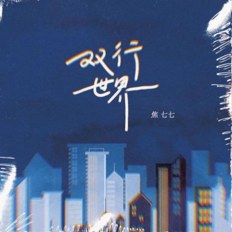 双行世界 (伴奏) | Boomplay Music