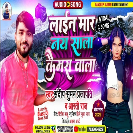 Laien Mar Nay Sala Camera Wala (Maithili) ft. Aarti Raj | Boomplay Music