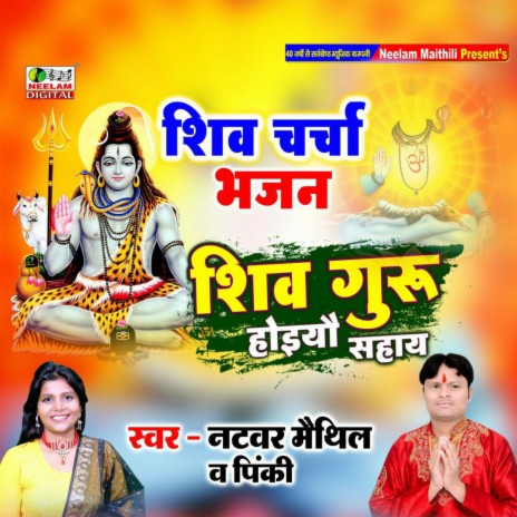 Shiv Guru Hoiyo Sahai (Maithili) ft. Natwar Maithil