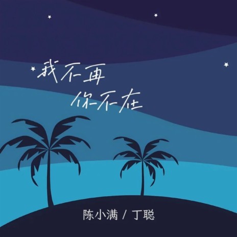 我不再你不在 ft. 丁聪 | Boomplay Music