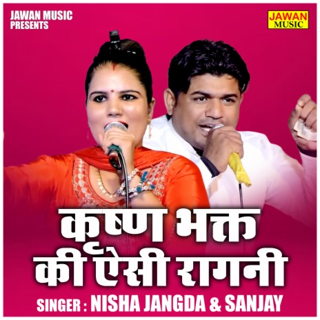 Krishna Bhat Ki Aisi Ragni ft. Sanjay Patel | Boomplay Music