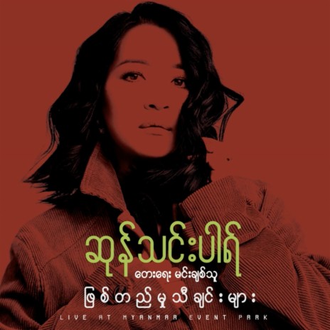 Than Yaw Zin Ma Pyat Bu (feat. Sone Thin Par) | Boomplay Music