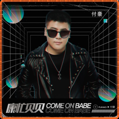 康忙貝貝 | Boomplay Music